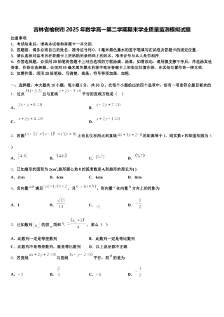 吉林省榆树市2025年数学高一第二学期期末学业质量监测模拟试题含解析