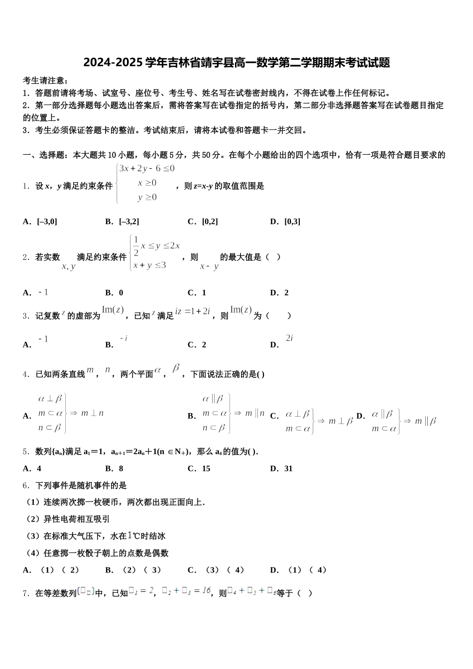 2024-2025学年吉林省靖宇县高一数学第二学期期末考试试题含解析_第1页
