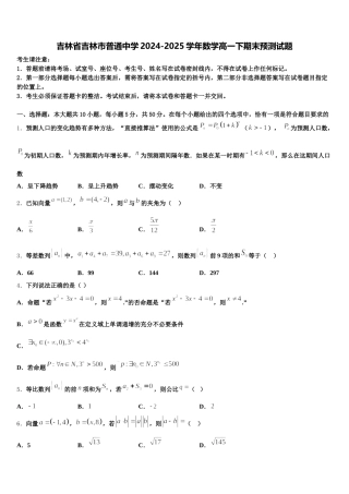 吉林省吉林市普通中学2024-2025学年数学高一下期末预测试题含解析
