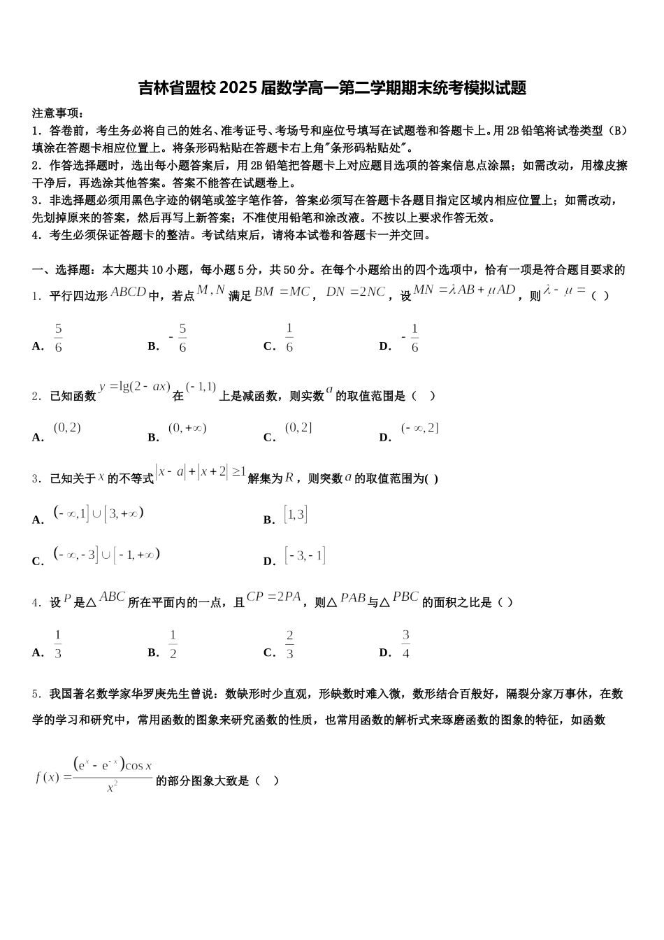 吉林省盟校2025届数学高一第二学期期末统考模拟试题含解析_第1页