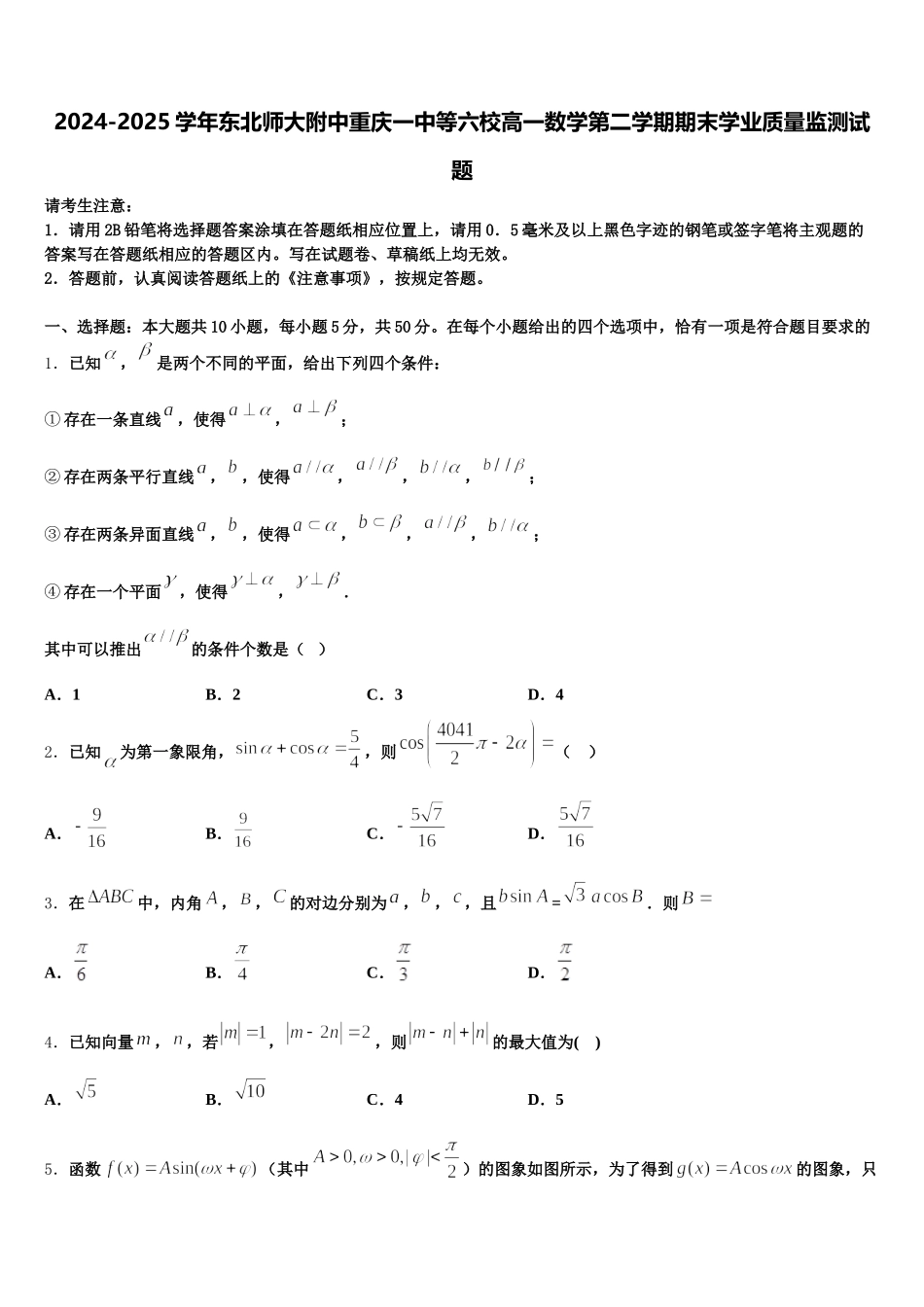 2024-2025学年东北师大附中重庆一中等六校高一数学第二学期期末学业质量监测试题含解析_第1页