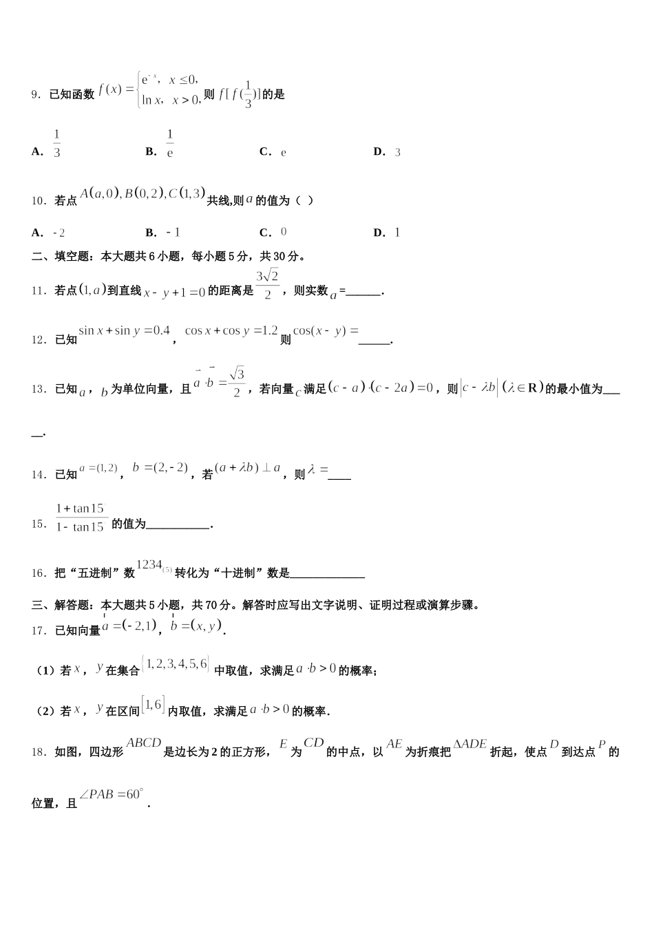 2024-2025学年东北师大附中重庆一中等六校高一数学第二学期期末学业质量监测试题含解析_第3页
