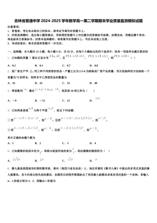 吉林省普通中学2024-2025学年数学高一第二学期期末学业质量监测模拟试题含解析