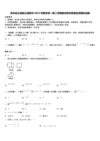吉林省汪清县汪清四中2025年数学高一第二学期期末教学质量检测模拟试题含解析