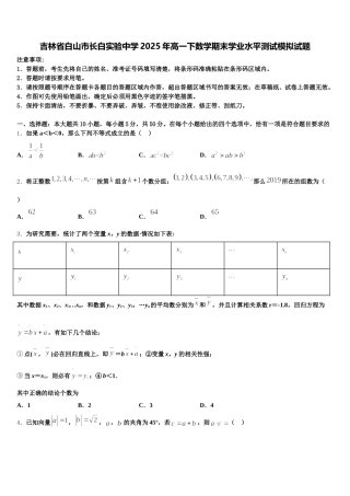 吉林省白山市长白实验中学2025年高一下数学期末学业水平测试模拟试题含解析