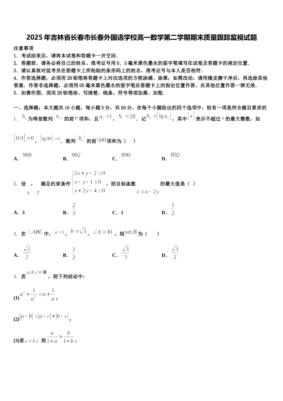 2025年吉林省长春市长春外国语学校高一数学第二学期期末质量跟踪监视试题含解析_第1页