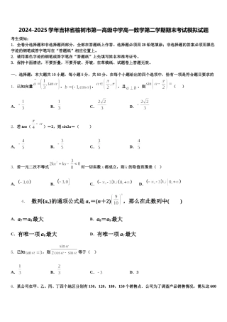2024-2025学年吉林省榆树市第一高级中学高一数学第二学期期末考试模拟试题含解析