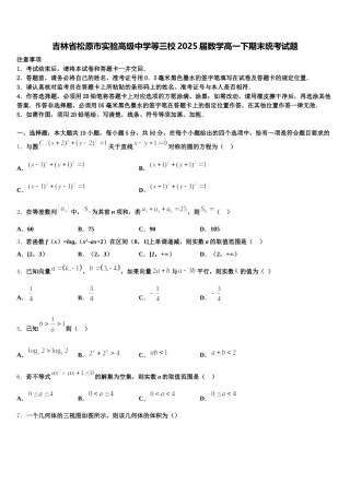 吉林省松原市实验高级中学等三校2025届数学高一下期末统考试题含解析