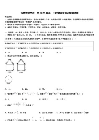 吉林省舒兰市一中2025届高一下数学期末调研模拟试题含解析