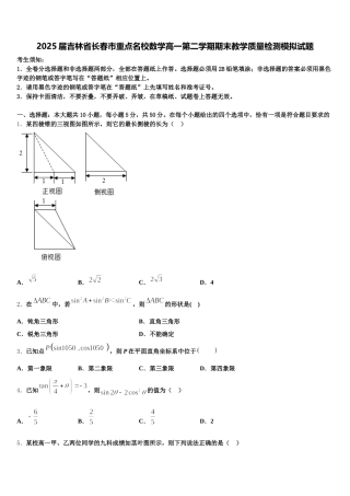 2025届吉林省长春市重点名校数学高一第二学期期末教学质量检测模拟试题含解析