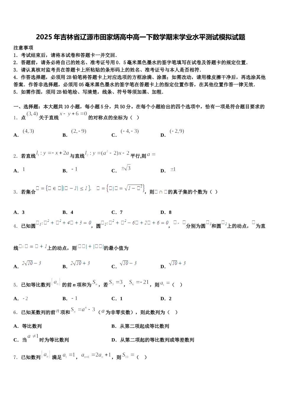 2025年吉林省辽源市田家炳高中高一下数学期末学业水平测试模拟试题含解析_第1页