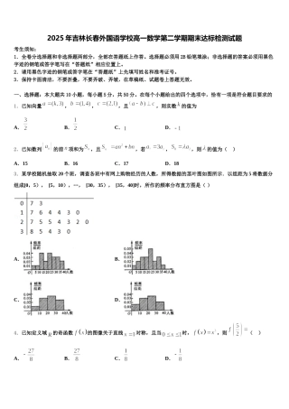 2025年吉林长春外国语学校高一数学第二学期期末达标检测试题含解析