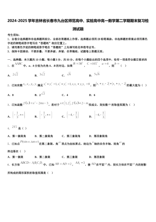 2024-2025学年吉林省长春市九台区师范高中、实验高中高一数学第二学期期末复习检测试题含解析