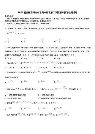 2025届吉林省博文中学高一数学第二学期期末复习检测试题含解析