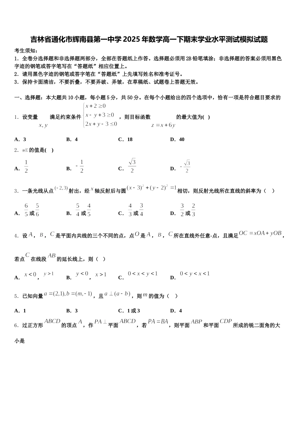 吉林省通化市辉南县第一中学2025年数学高一下期末学业水平测试模拟试题含解析_第1页