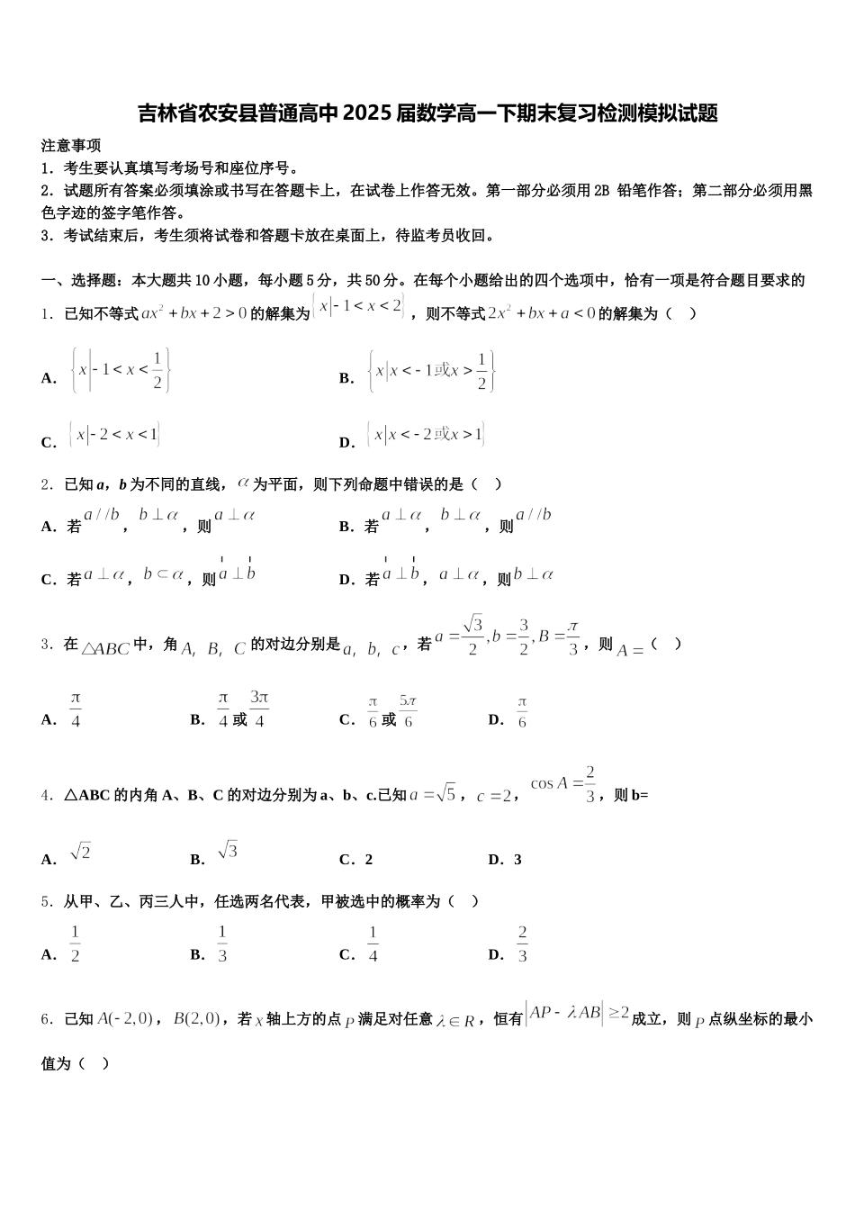 吉林省农安县普通高中2025届数学高一下期末复习检测模拟试题含解析_第1页
