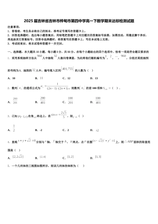 2025届吉林省吉林市桦甸市第四中学高一下数学期末达标检测试题含解析