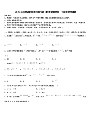 2025年吉林省白城市白城市第十四中学数学高一下期末联考试题含解析