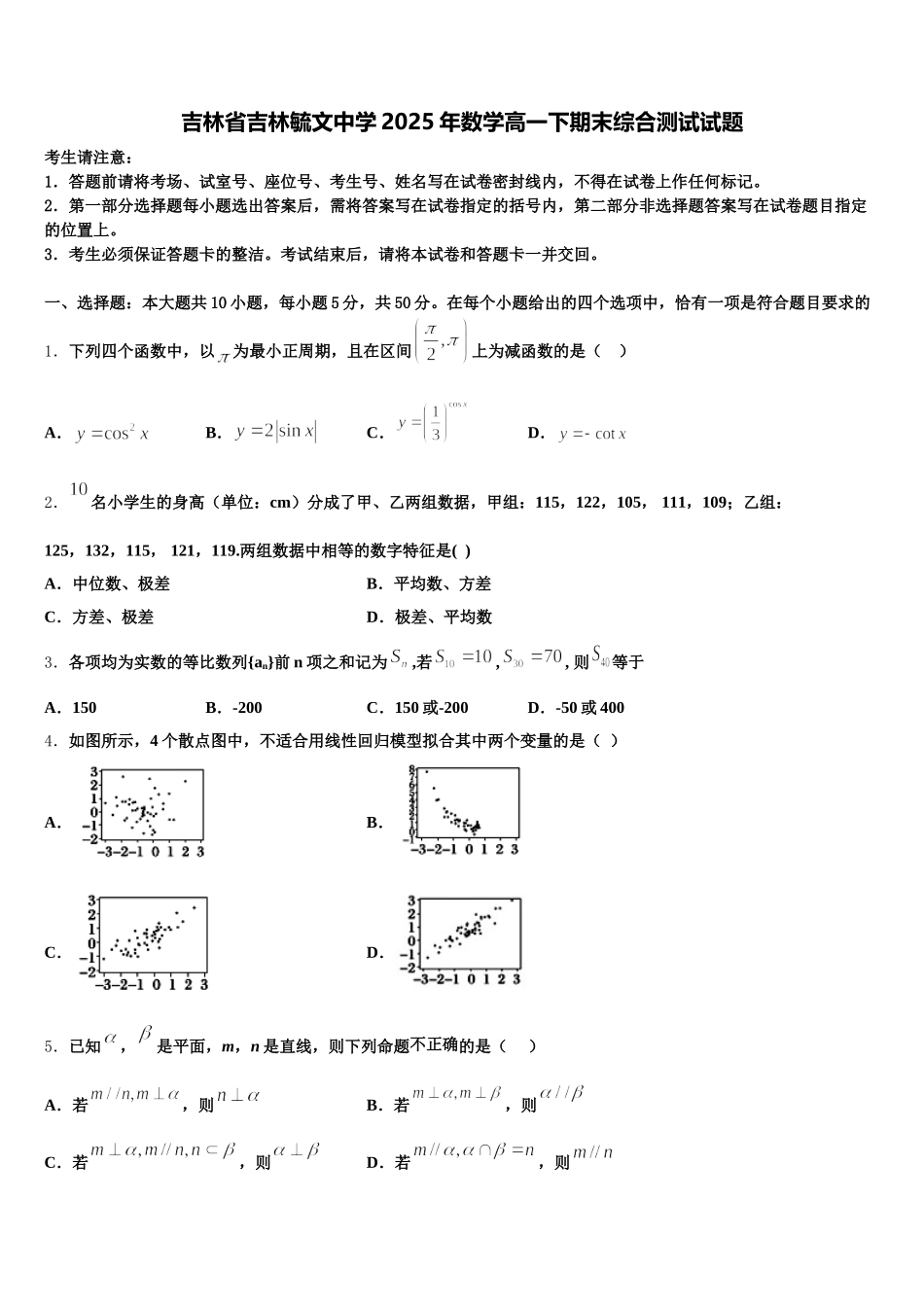 吉林省吉林毓文中学2025年数学高一下期末综合测试试题含解析_第1页