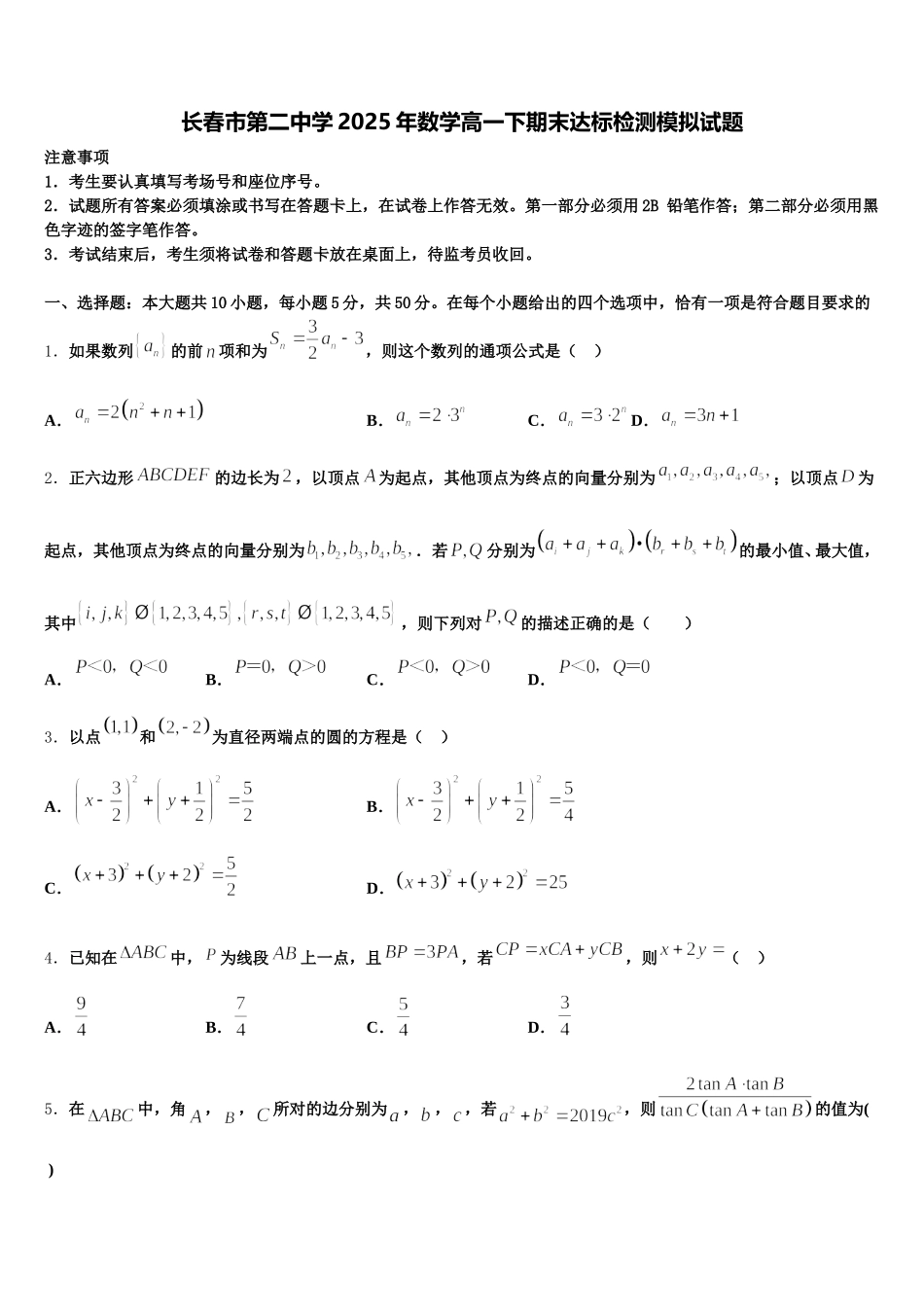 长春市第二中学2025年数学高一下期末达标检测模拟试题含解析_第1页