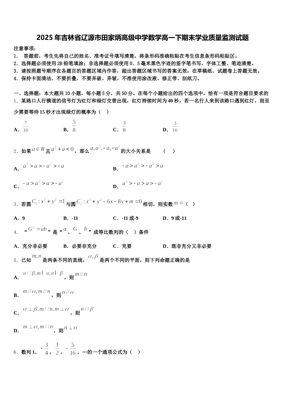 2025年吉林省辽源市田家炳高级中学数学高一下期末学业质量监测试题含解析_第1页