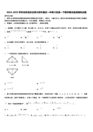 2024-2025学年吉林省东北师大附中重庆一中等六校高一下数学期末监测模拟试题含解析