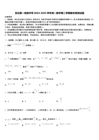吉化第一高级中学2024-2025学年高一数学第二学期期末预测试题含解析