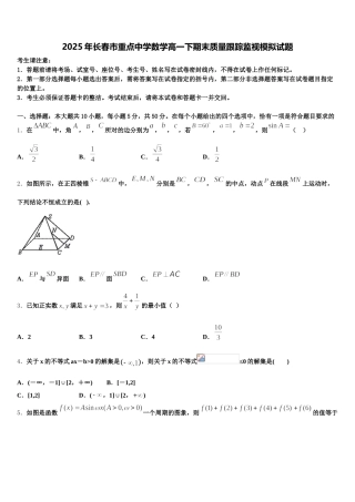 2025年长春市重点中学数学高一下期末质量跟踪监视模拟试题含解析
