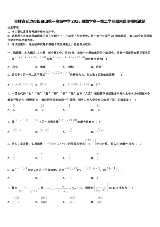 吉林省延边市长白山第一高级中学2025届数学高一第二学期期末监测模拟试题含解析