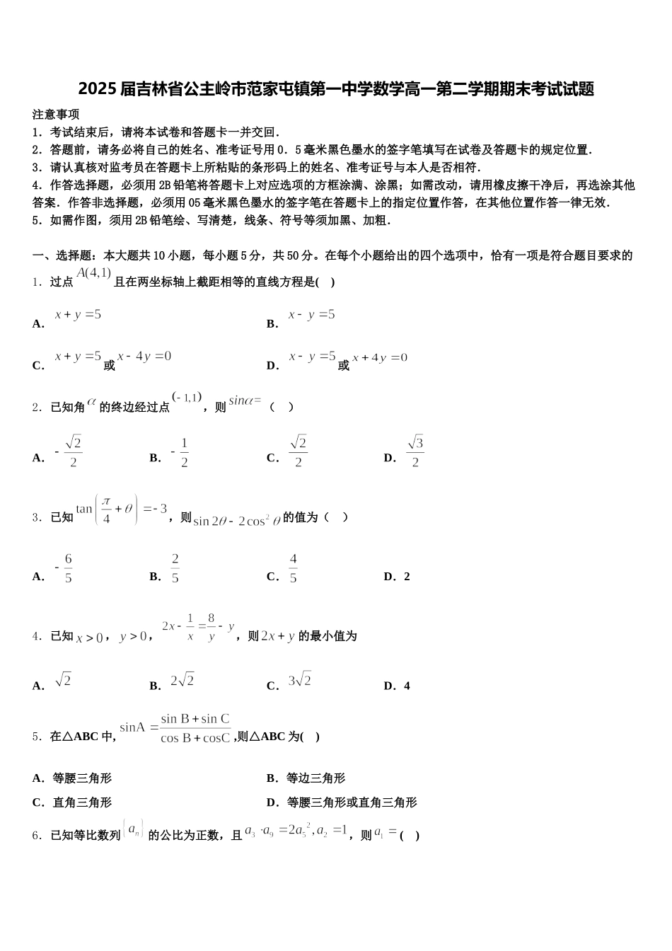 2025届吉林省公主岭市范家屯镇第一中学数学高一第二学期期末考试试题含解析_第1页