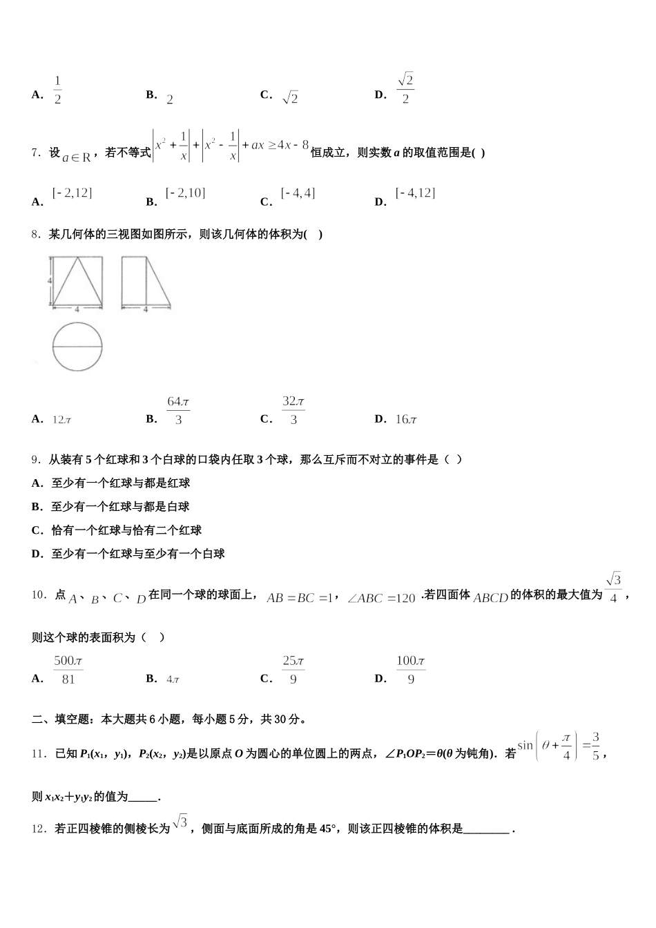 2025届吉林省公主岭市范家屯镇第一中学数学高一第二学期期末考试试题含解析_第2页