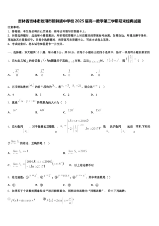 吉林省吉林市蛟河市朝鲜族中学校2025届高一数学第二学期期末经典试题含解析