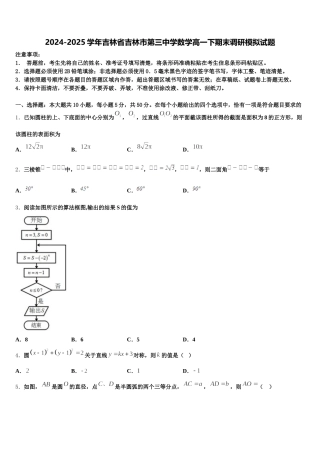 2024-2025学年吉林省吉林市第三中学数学高一下期末调研模拟试题含解析