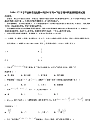 2024-2025学年吉林省吉化第一高级中学高一下数学期末质量跟踪监视试题含解析