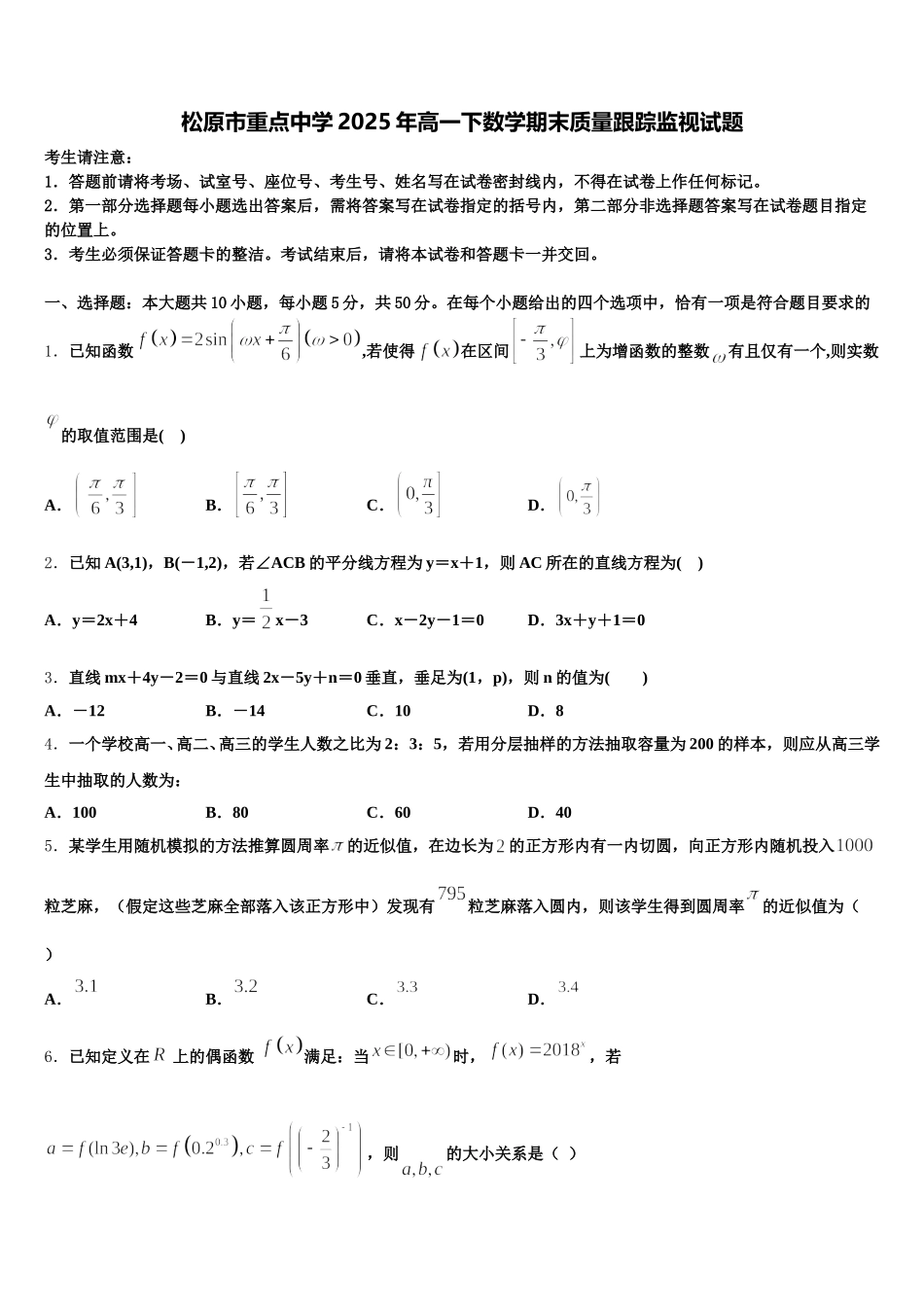 松原市重点中学2025年高一下数学期末质量跟踪监视试题含解析_第1页