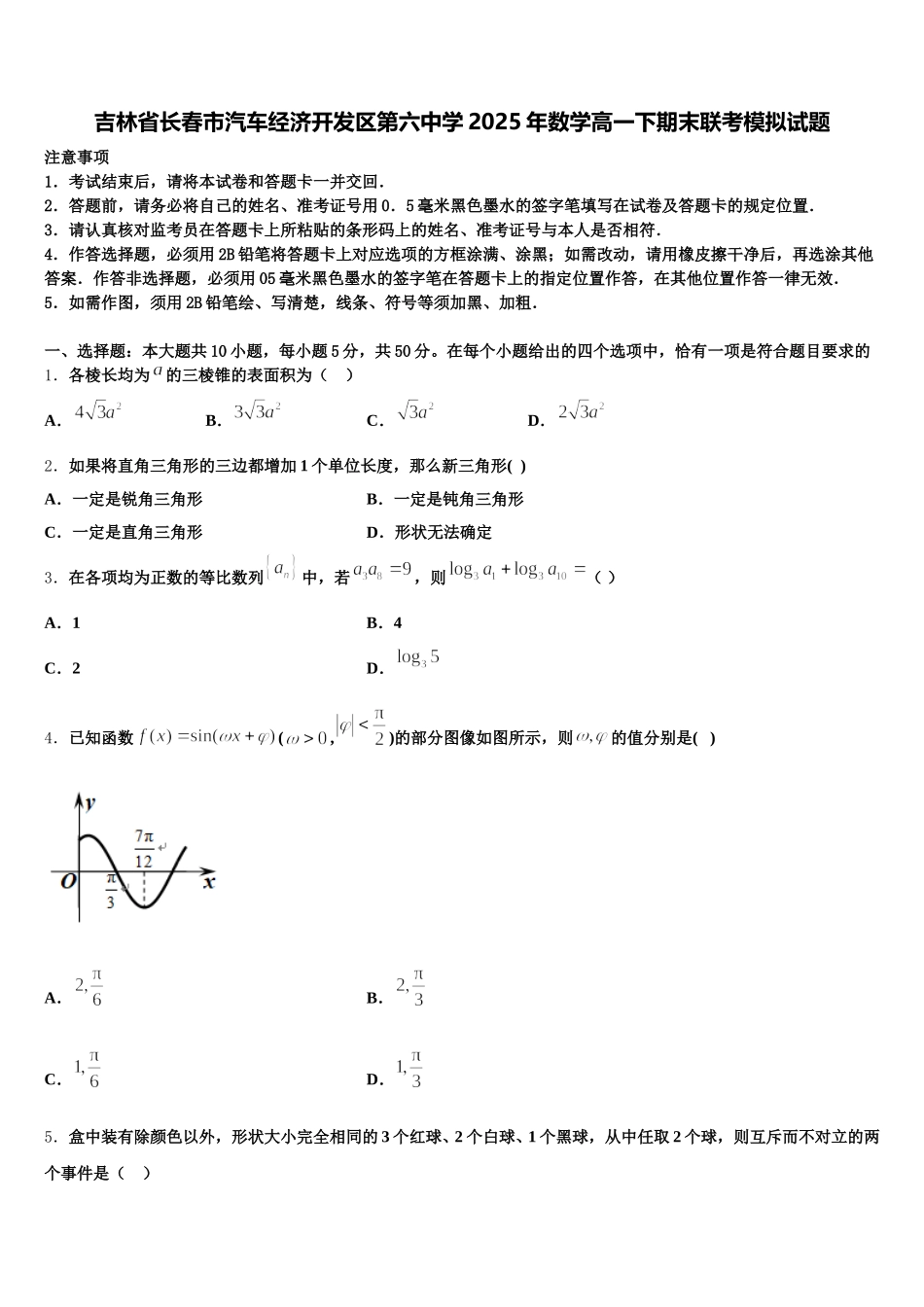 吉林省长春市汽车经济开发区第六中学2025年数学高一下期末联考模拟试题含解析_第1页