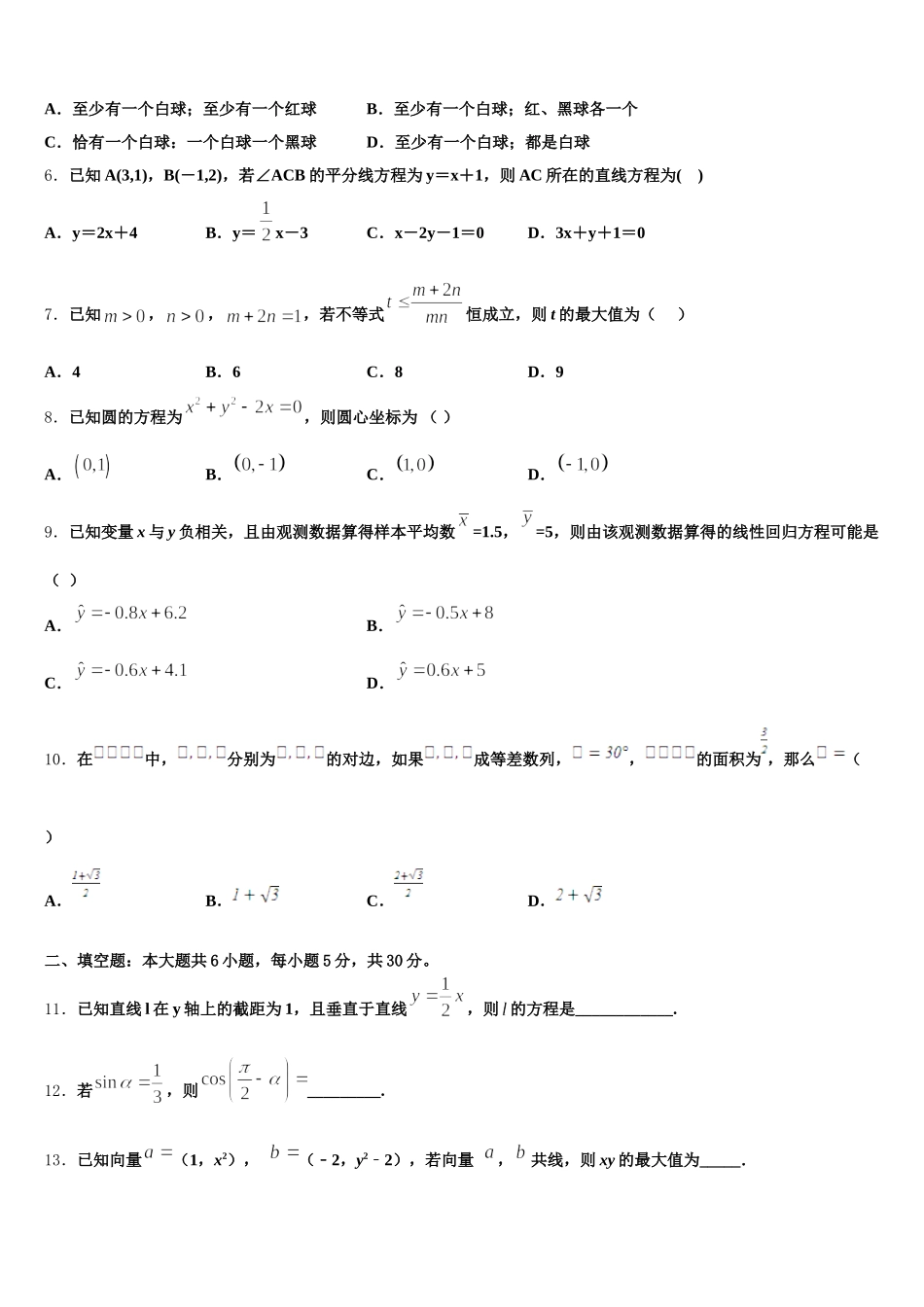 吉林省长春市汽车经济开发区第六中学2025年数学高一下期末联考模拟试题含解析_第2页