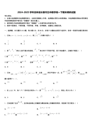 2024-2025学年吉林省长春市五中数学高一下期末调研试题含解析