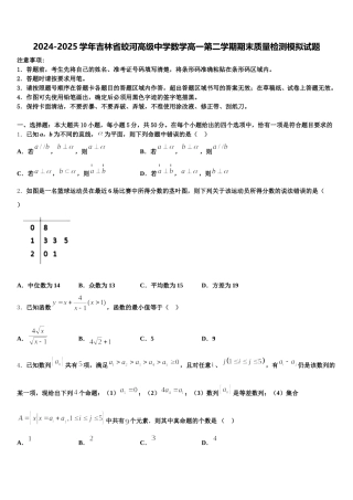 2024-2025学年吉林省蛟河高级中学数学高一第二学期期末质量检测模拟试题含解析