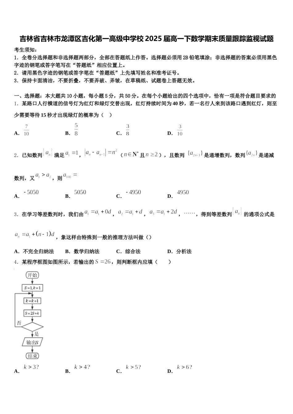 吉林省吉林市龙潭区吉化第一高级中学校2025届高一下数学期末质量跟踪监视试题含解析_第1页