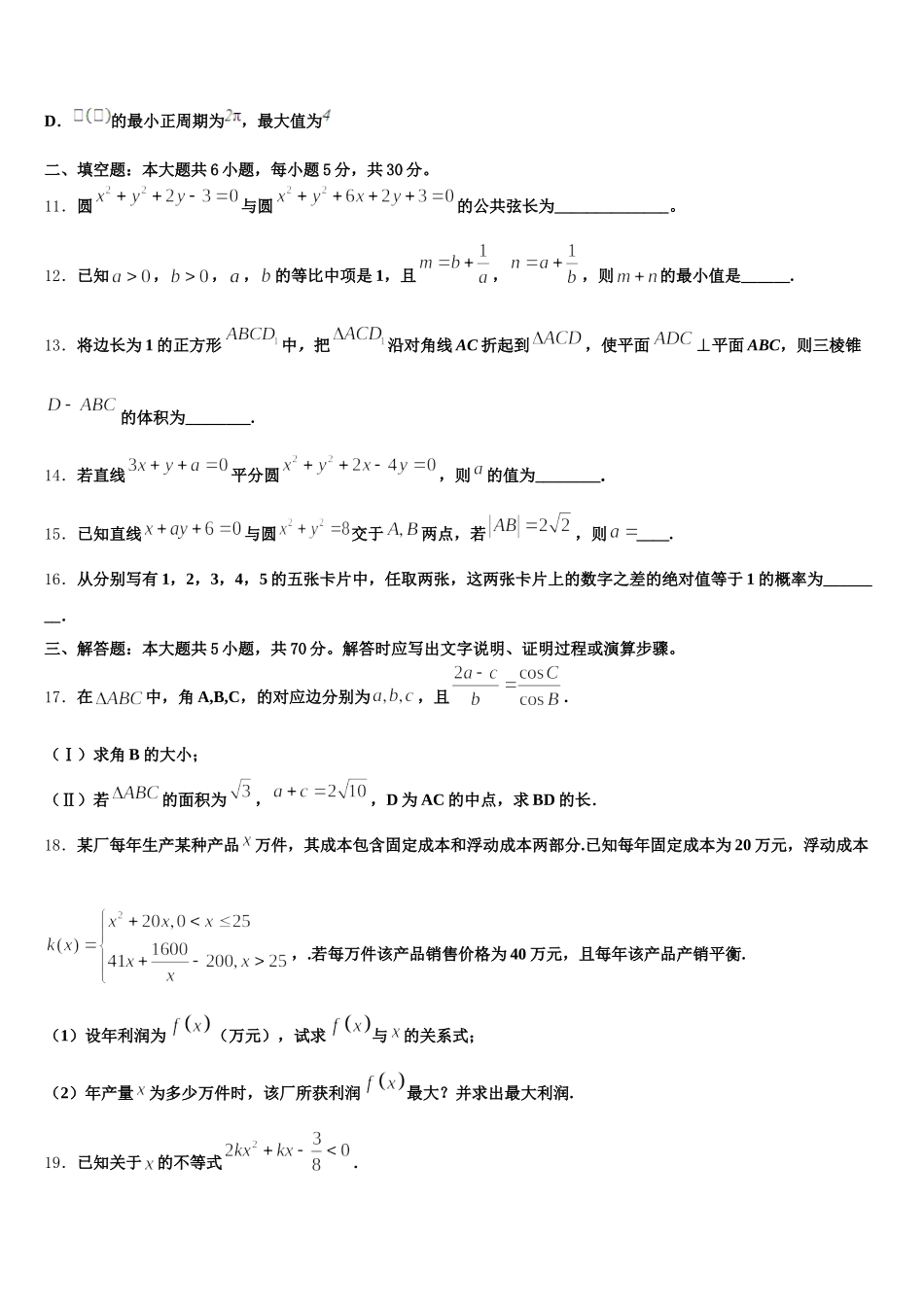 吉林省吉林市龙潭区吉化第一高级中学校2025届高一下数学期末质量跟踪监视试题含解析_第3页