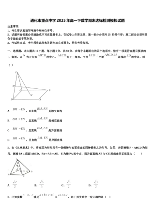 通化市重点中学2025年高一下数学期末达标检测模拟试题含解析