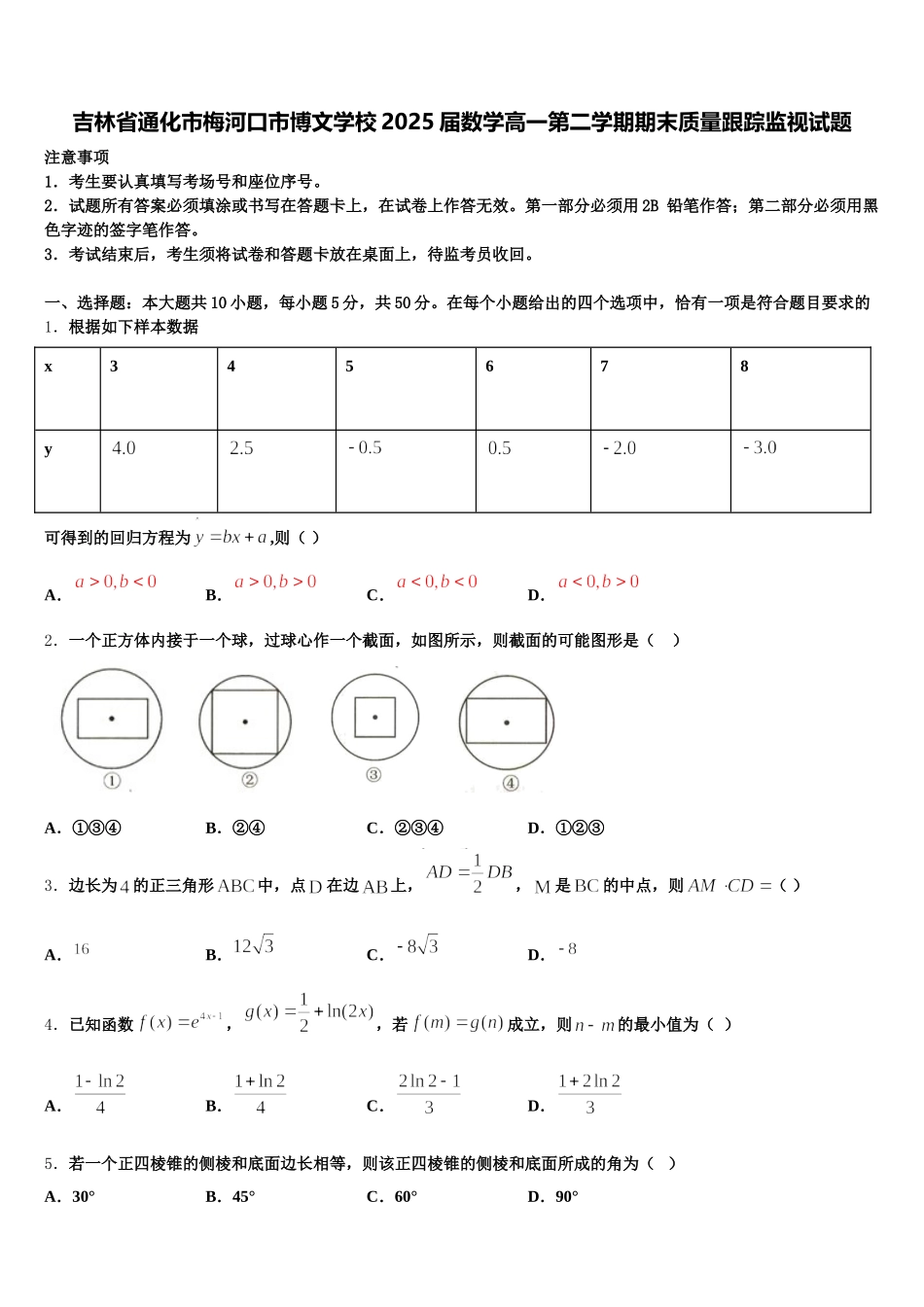 吉林省通化市梅河口市博文学校2025届数学高一第二学期期末质量跟踪监视试题含解析_第1页