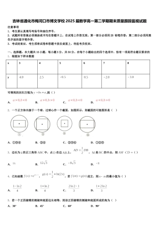 吉林省通化市梅河口市博文学校2025届数学高一第二学期期末质量跟踪监视试题含解析