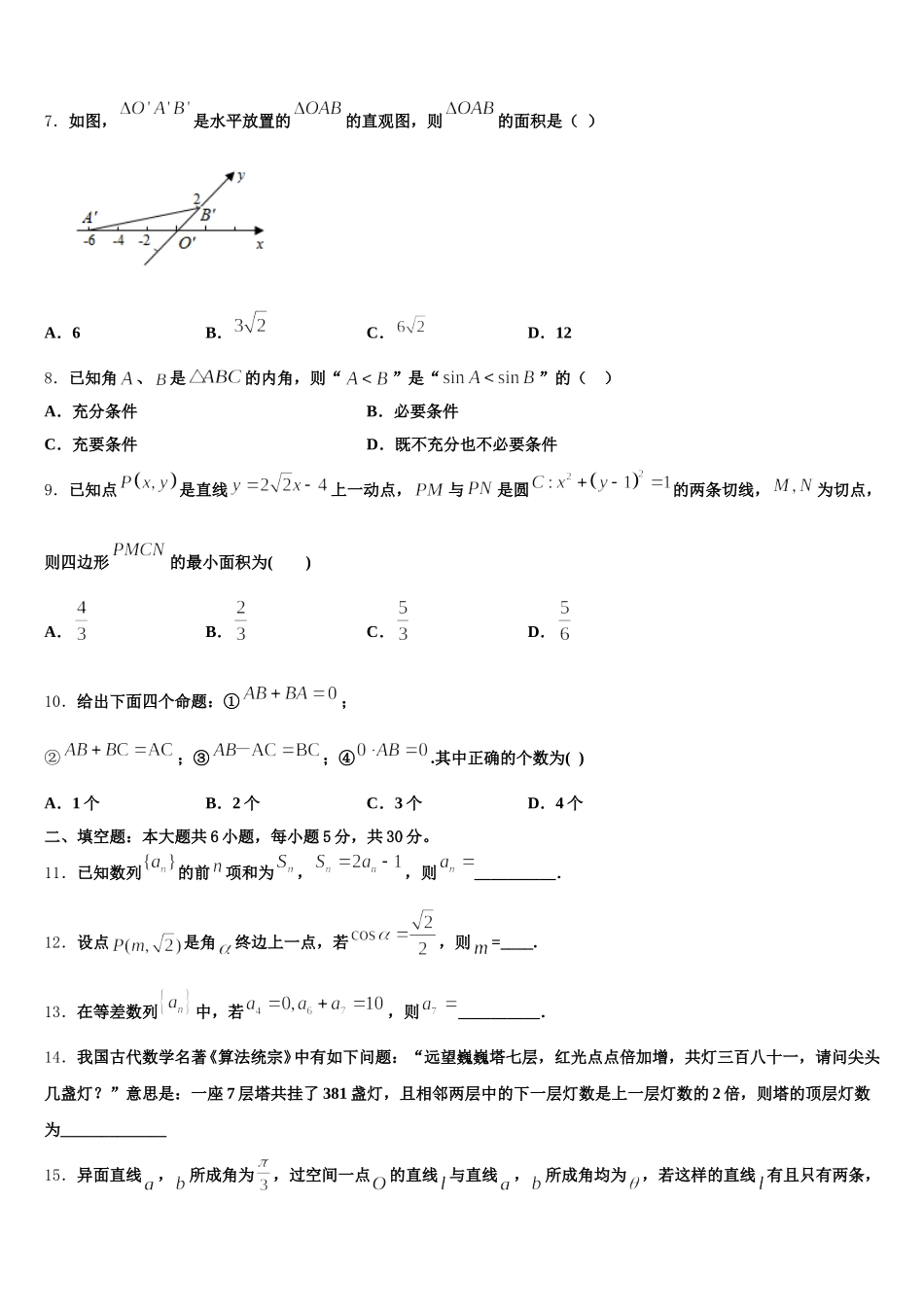 2024-2025学年吉林省“五地六校”高一数学第二学期期末复习检测试题含解析_第2页
