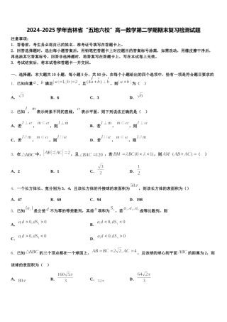 2024-2025学年吉林省“五地六校”高一数学第二学期期末复习检测试题含解析