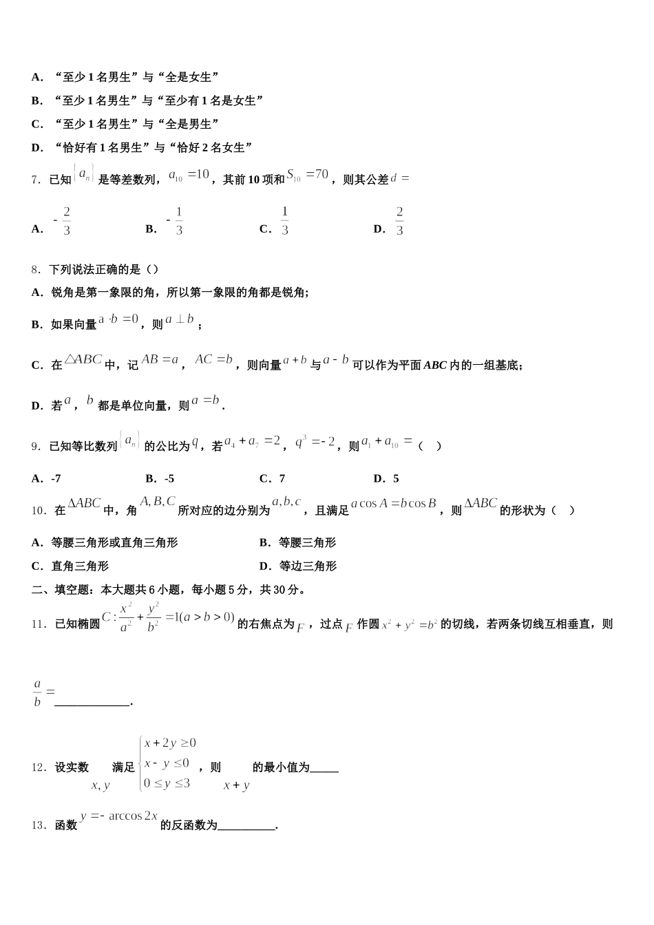 2025届吉林省延边市白山一中数学高一第二学期期末学业质量监测模拟试题含解析_第2页