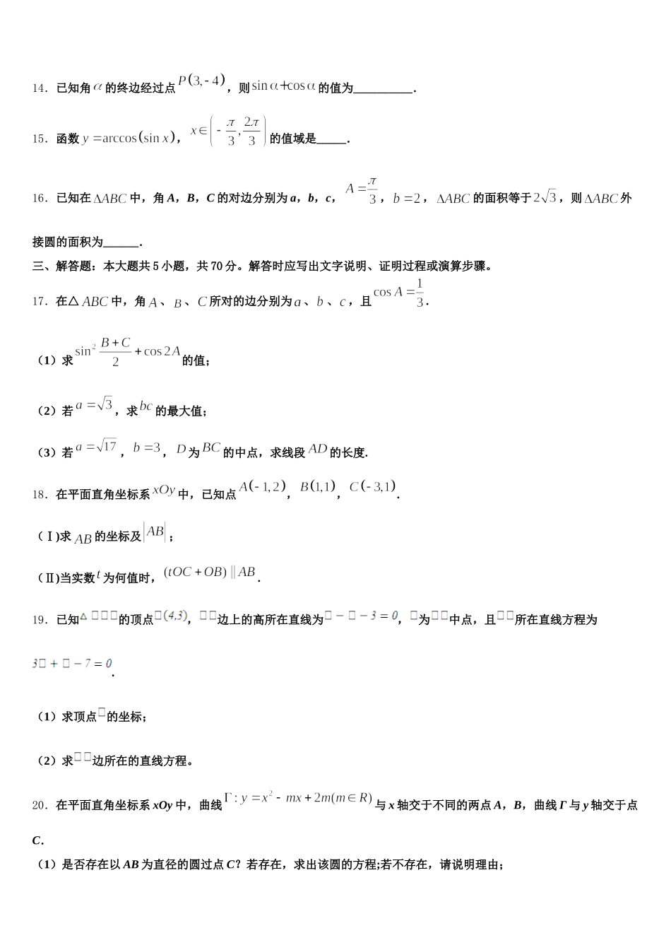2025届吉林省延边市白山一中数学高一第二学期期末学业质量监测模拟试题含解析_第3页