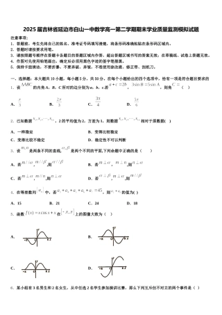 2025届吉林省延边市白山一中数学高一第二学期期末学业质量监测模拟试题含解析