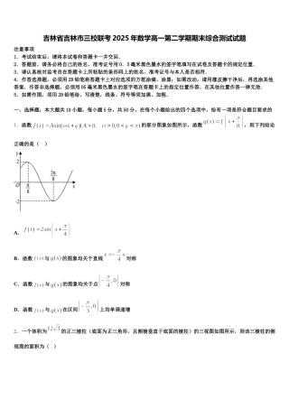 吉林省吉林市三校联考2025年数学高一第二学期期末综合测试试题含解析